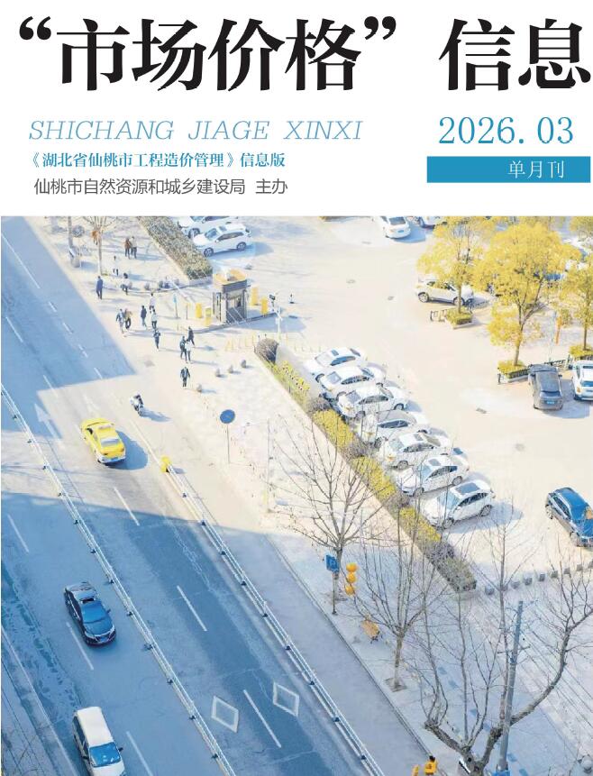 仙桃市2026年3月信息价封面
