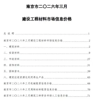 南京2026年3月建设工程材料市场信息价格封面