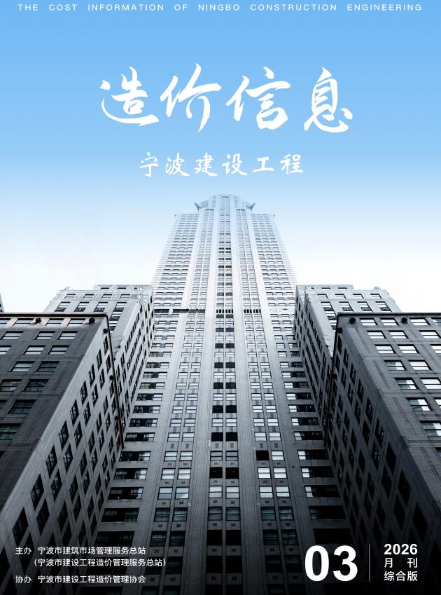 宁波市2026年3月信息价封面