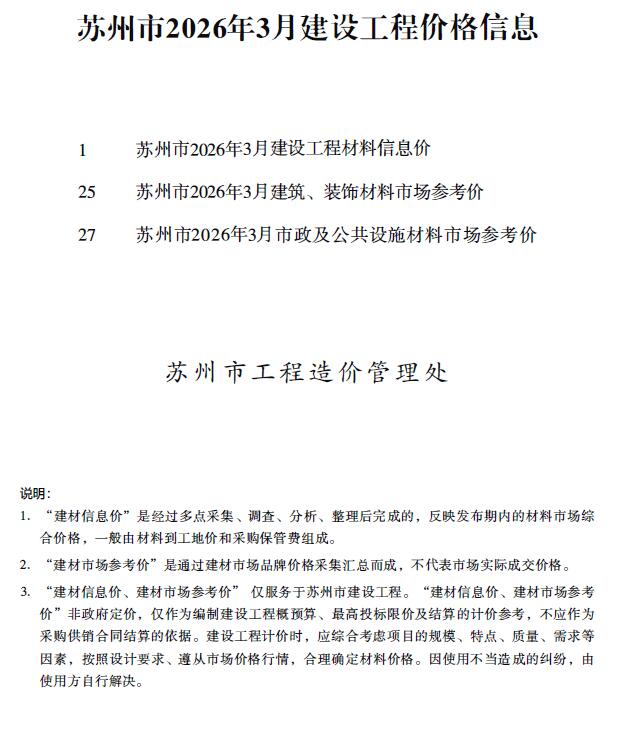 苏州市2026年3月信息价封面