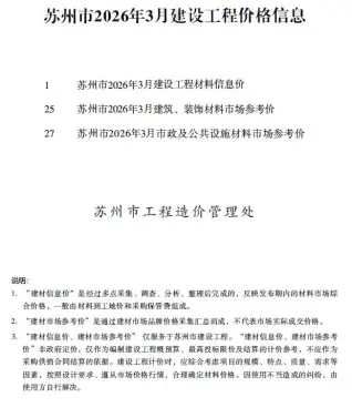 苏州2026年3月建设工程价格信息封面