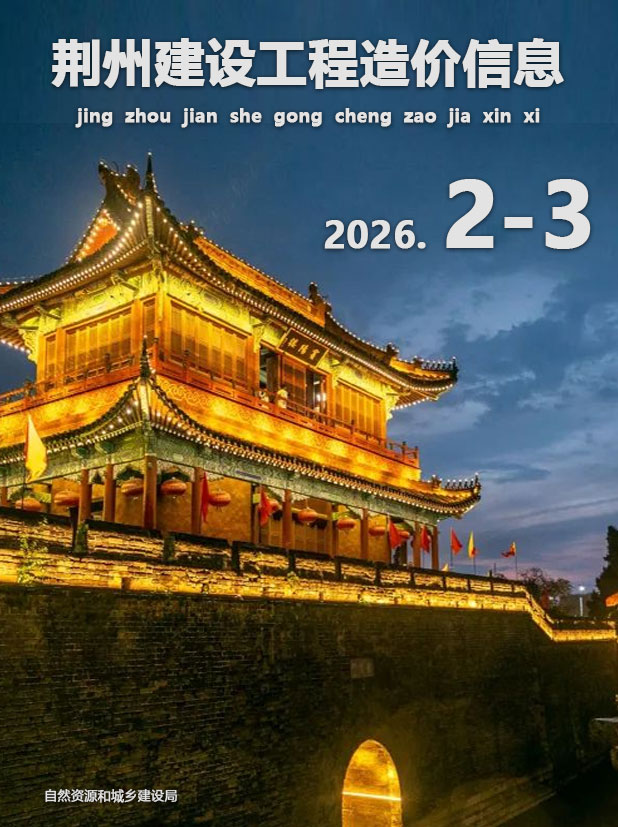 荆州市2026年3月信息价封面