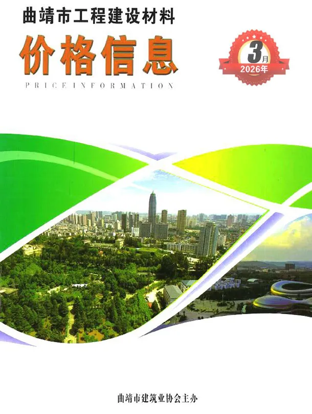 曲靖市2026年3月信息价封面