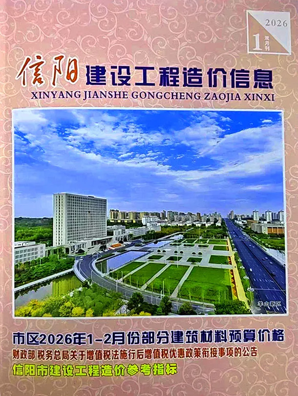 信阳2026年1、2月(第1期)信息价封面