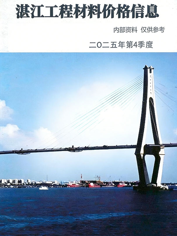 湛江2025年4季度厂商报价(10至12月)信息价封面