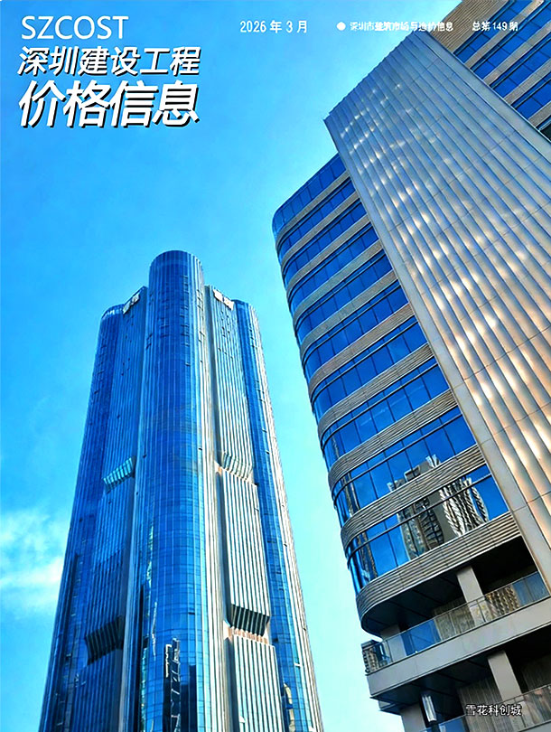 深圳市2026年3月信息价封面