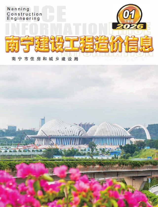 南宁2026年1月下半月信息价封面