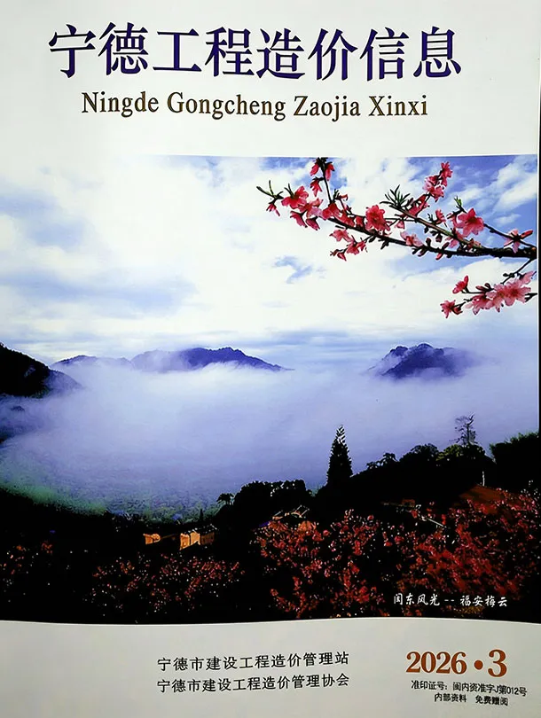 宁德市2026年3月信息价封面