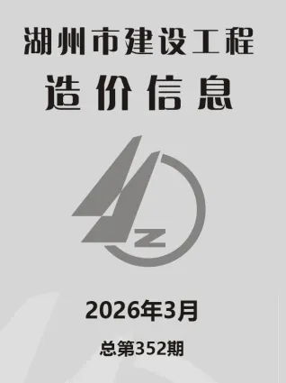 湖州市2026年3月建设工程造价信息原件第一页