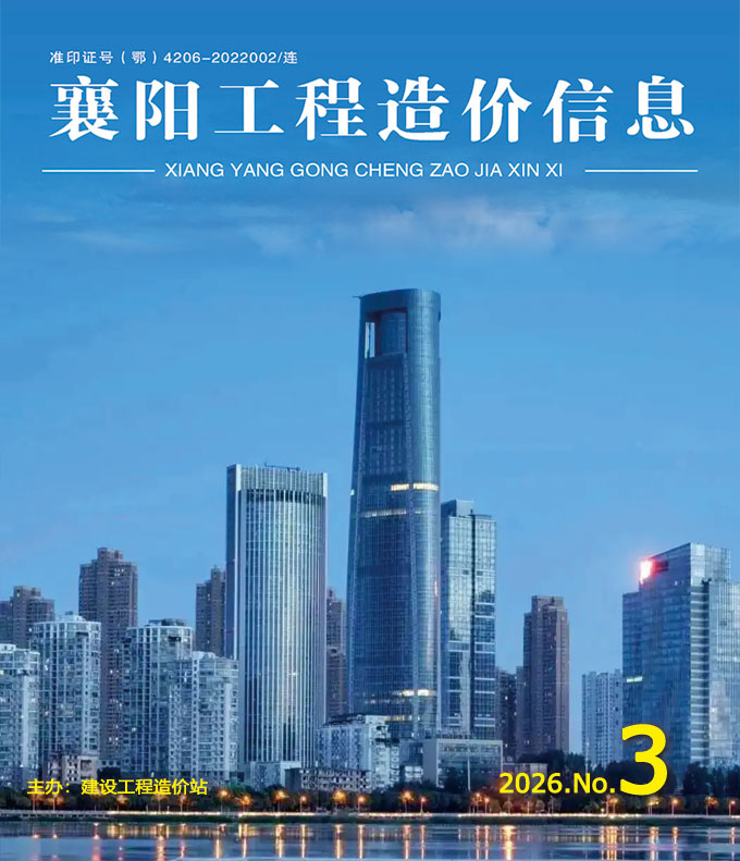 襄阳市2026年3月信息价封面