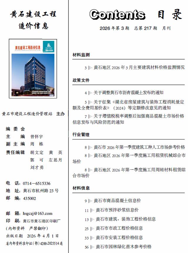 黄石市2026年3月信息价封面