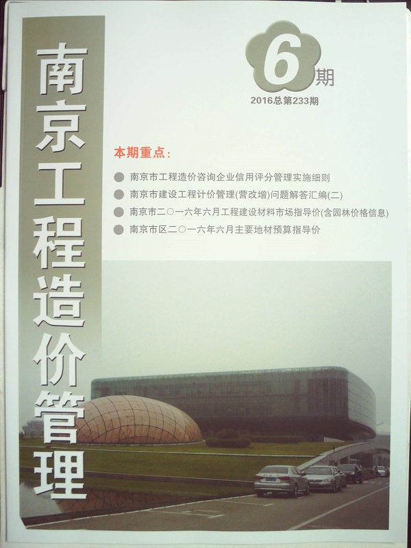 南京市2016年第6期信息价封面