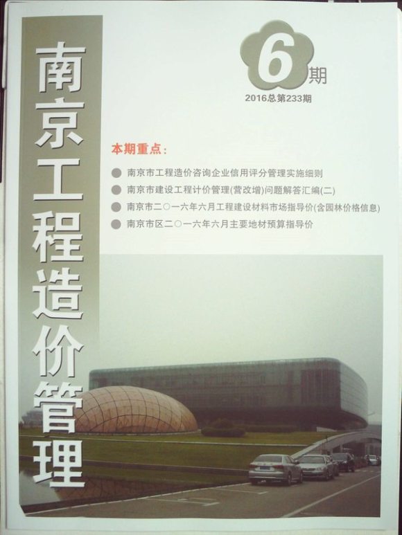 南京市2016年6月信息价_南京市信息价期刊PDF扫描件电子版