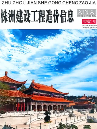株洲2026年1、2月(第1期)工程信息价第一页