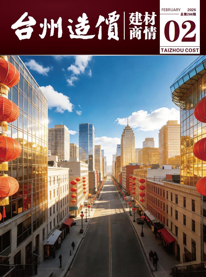台州2026年2月建材商情信息价封面