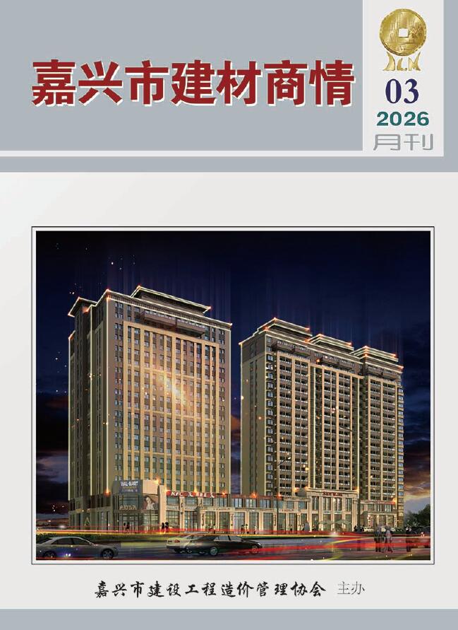 嘉兴2026年3月建材商情信息价封面