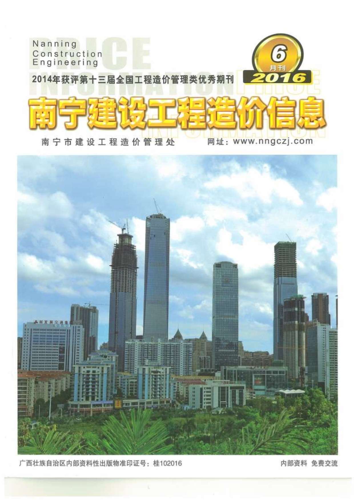 南宁市2016年第6期信息价封面