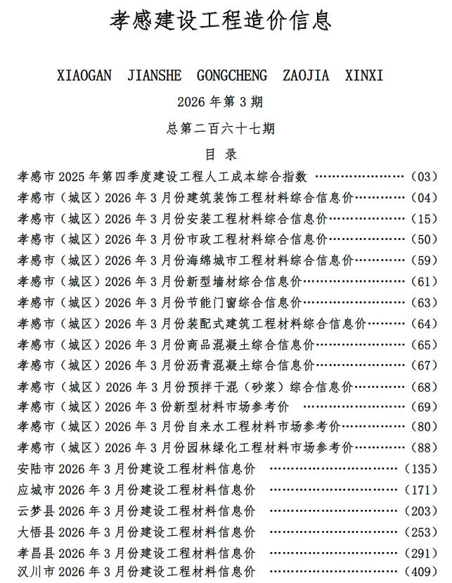 孝感市2026年3月信息价封面
