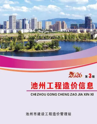 池州2026年3月工程造价信息封面