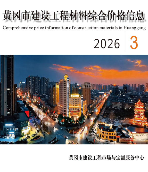 黄冈市2026年3月信息价封面