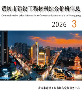 黄冈市2026年3月建材造价信息高清扫描件PDF 黄冈市2026年3月建材造价信息原件第一页