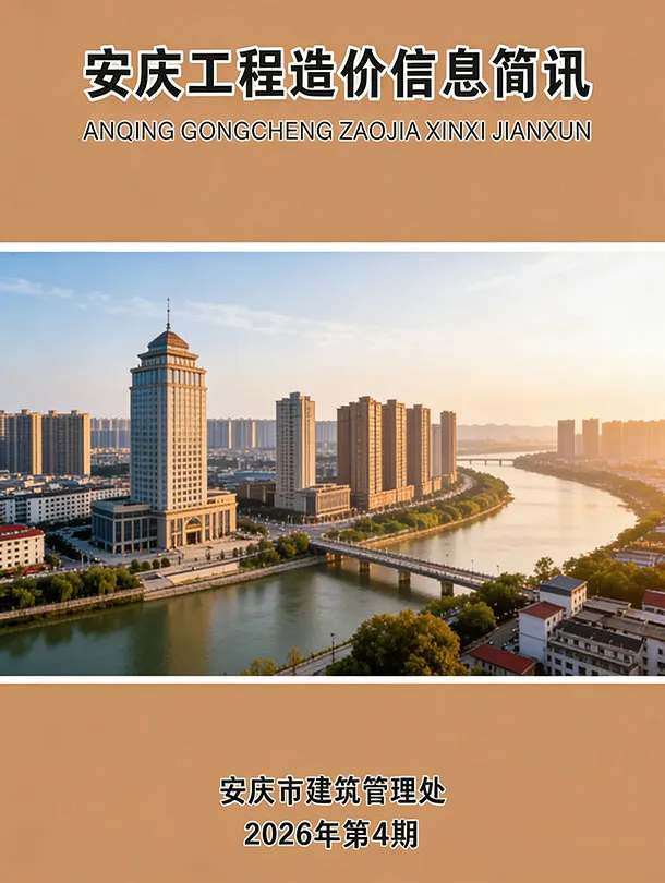 安庆市2026年4月信息价封面