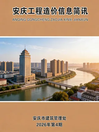 安庆2026年4月工程造价信息简讯封面