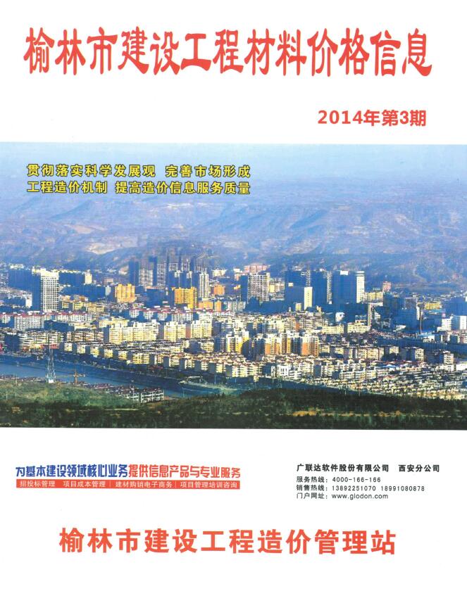 榆林2014年3季度7、8、9月信息价封面
