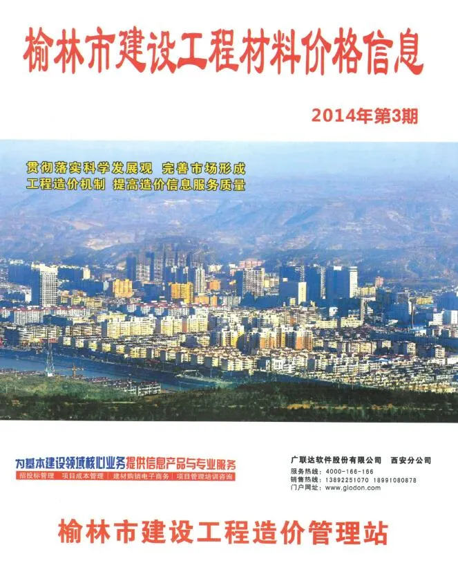 榆林2014年3季度7、8、9月信息价封面