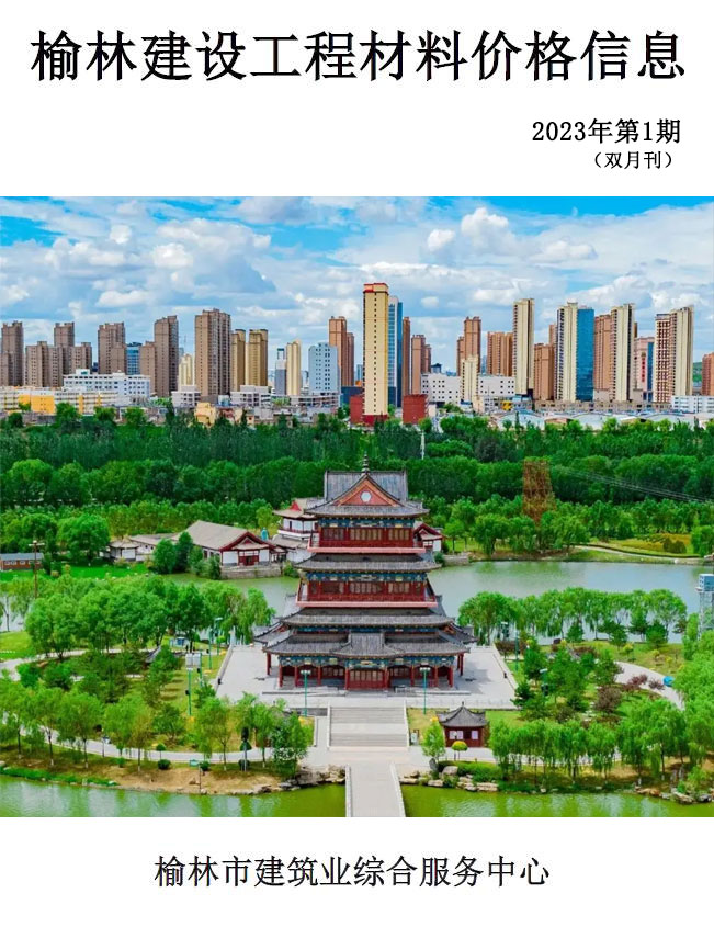 榆林2023年1、2月(第1期)信息价封面