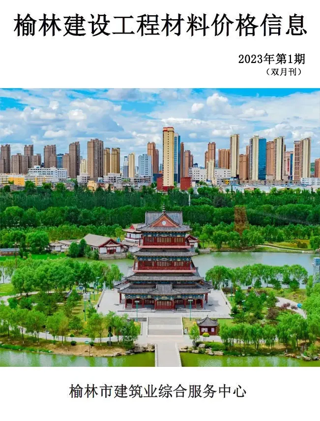 2023年1、2月(第1期)榆林信息价