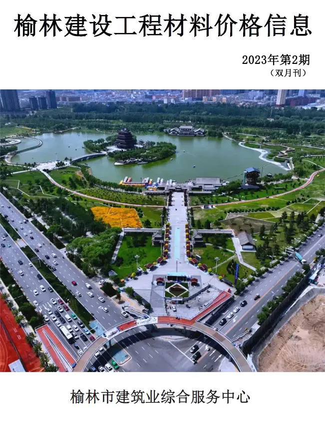 榆林市2023年3、4月(第2期)电子版信息价