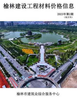 榆林2023年3、4月(第2期)预算信息价第一页