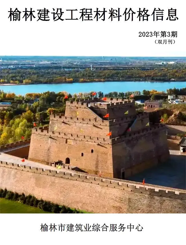 2023年5、6月(第3期)榆林信息价电子版