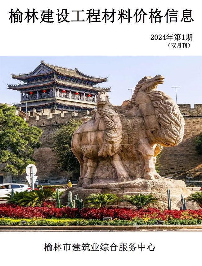 榆林2024年1、2月(第1期)信息价封面
