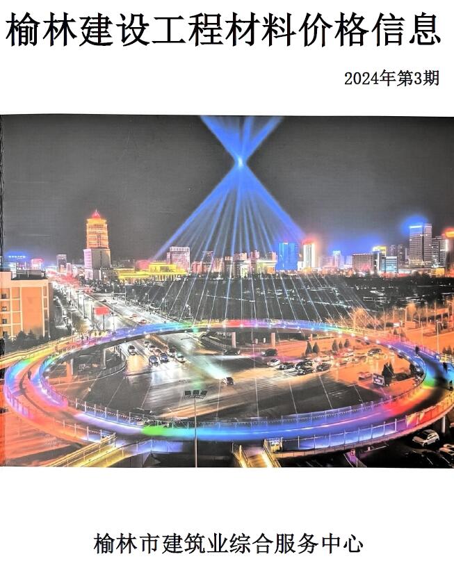 榆林2024年5、6月(第3期)信息价封面
