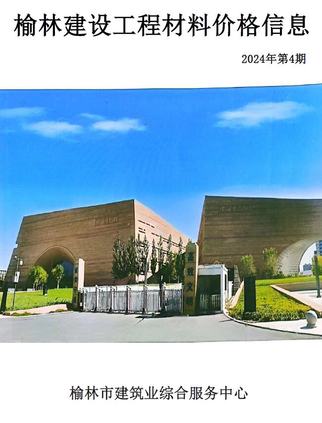 榆林2024年7、8月(第4期)信息价封面