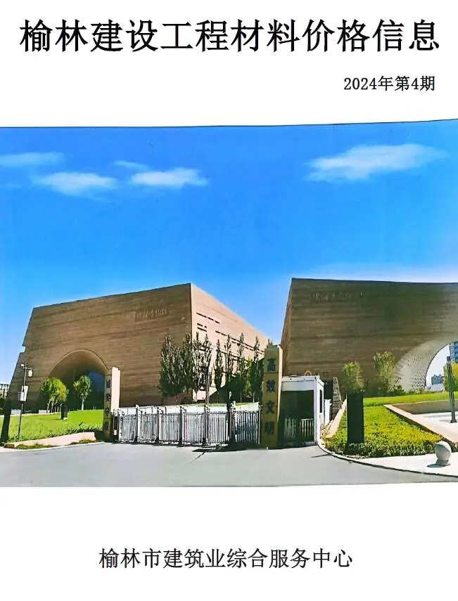 榆林市2024年7、8月(第4期)信息价