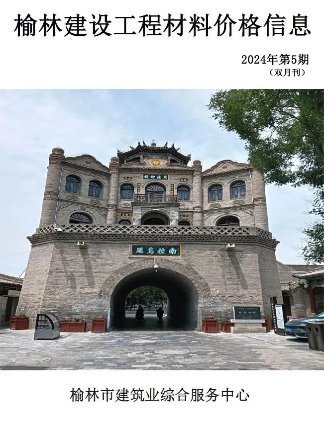 2024年9、10月(第5期)榆林市信息价