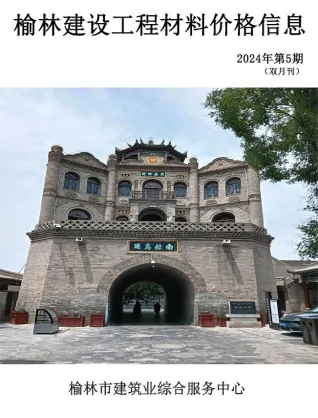 榆林2024年9、10月(第5期)预算信息价第一页