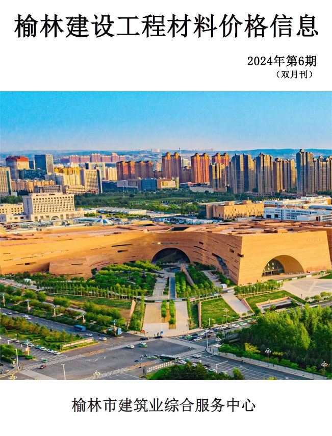 榆林2024年11、12月(第6期)信息价封面