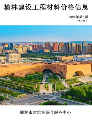 榆林2024年11、12月(第6期)预算信息价第一页