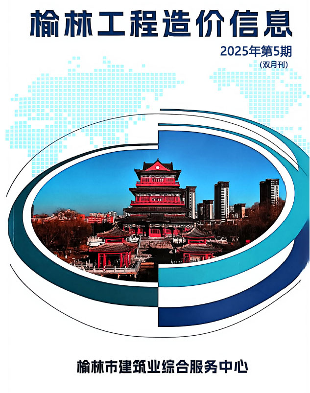 榆林2025年9、10月(第5期)信息价封面