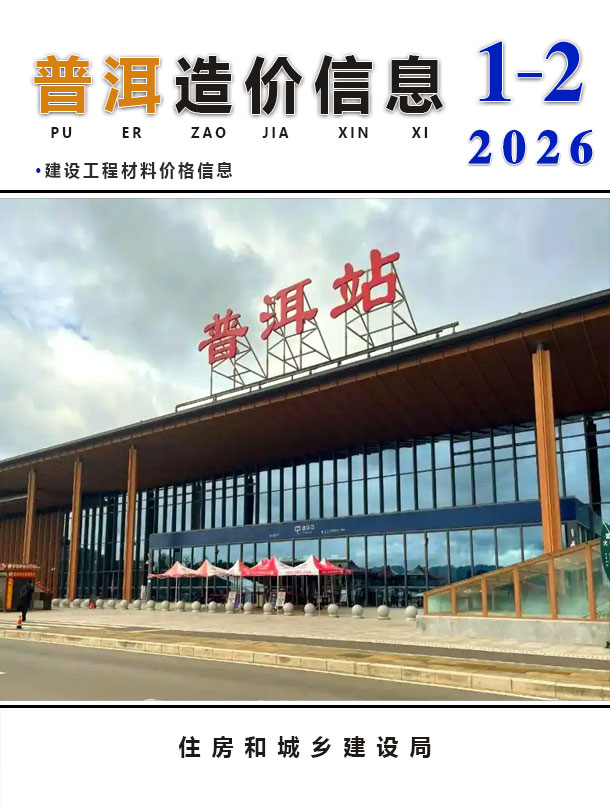 普洱2026年1、2月(第1期)信息价封面