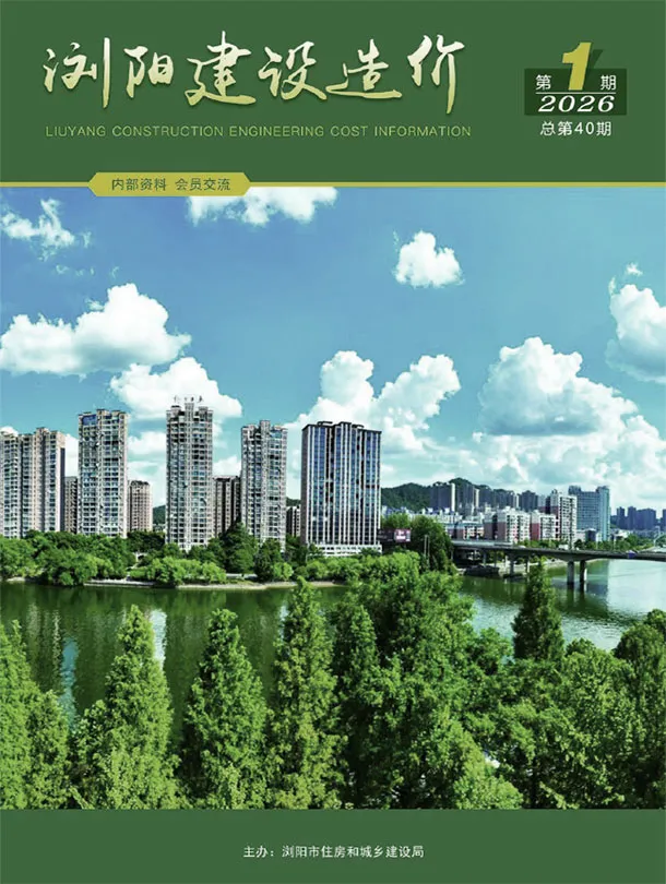 浏阳2026年1、2月(第1期)信息价封面