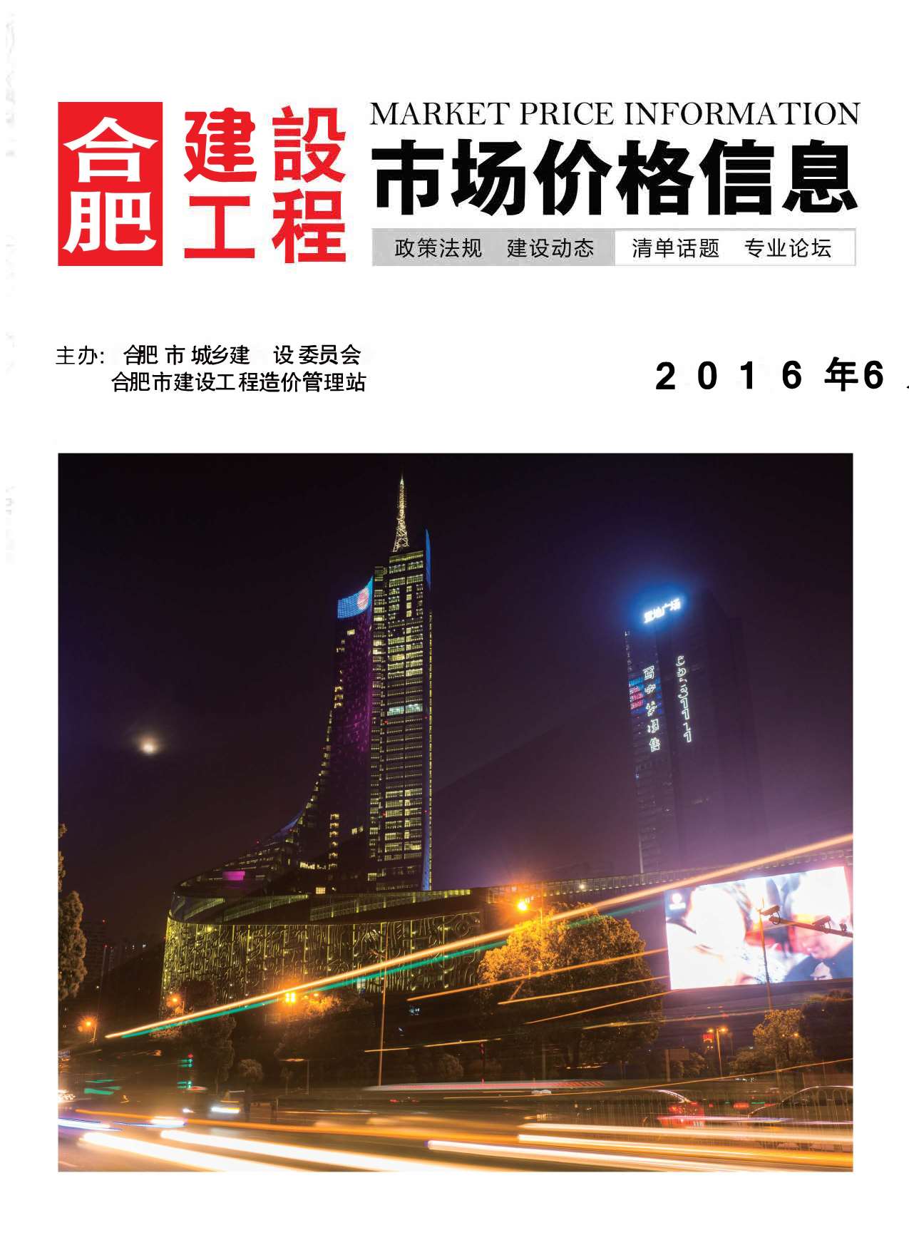 合肥市2016年第6期信息价封面