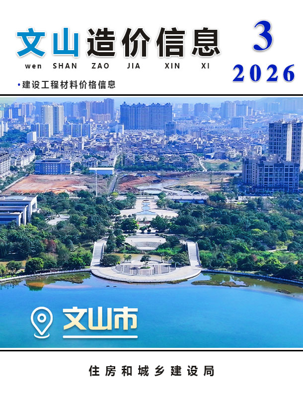 文山州2026年3月信息价封面