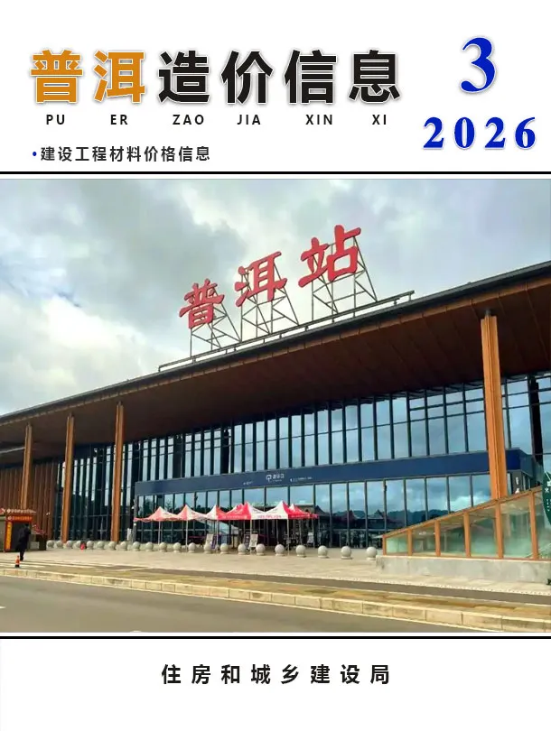 普洱市2026年3月信息价封面