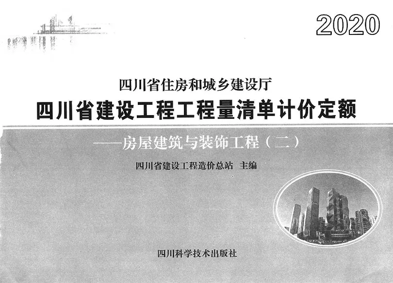 2020四川省建设工程工程量清单计价定额-土建新定额1PDF