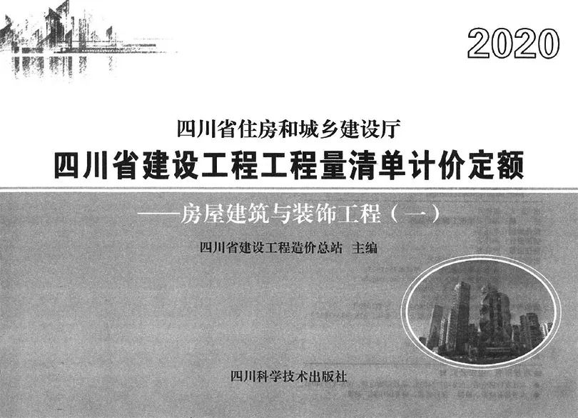 电子版2020四川省建设工程工程量清单计价定额-土建新定额2